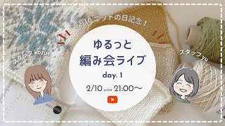 【編み物】ニットの日記念！ゆるっと編み会ライブday.1