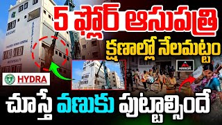 5 ఫ్లోర్ల ఆసుపత్రి క్షణాల్లో నేలమట్టం | HYDRA Demolished 5 Floor Building at Ameenpur | Mirror TV