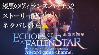 FF14 生ライブ配信 200218　漆黒のヴィランズ パッチ5.2ストーリー配信【ネタバレ注意】