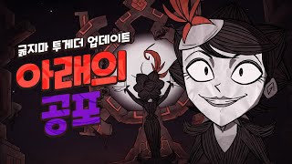 동굴이 어려워진다_굶지마 투게더 업데이트