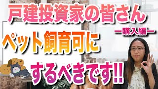 戸建投資家の皆さん、ペット飼育可にするべきです‼