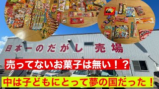 岡山県　日本一の駄菓子屋さんへ行ってみた