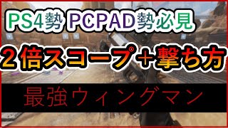 【apex/エーペックス】PS4勢 PCPAD勢必見ウィングマンの当て方‼2倍スコープ+撃ち方＝最強ウィングマン!?