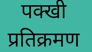 पक्खी प्रतिक्रमण Pakhi Pratikramana विधि सहित