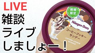 【ライブ生配信】ハーゲンダッツを食べながら雑談しましょー