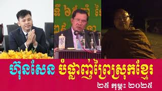 Hun Sen Destroys Khmer Forest