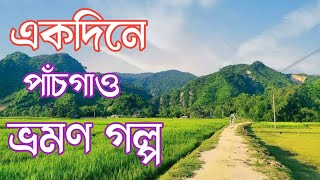 কিভাবে ঘুরলাম কলমাকান্দা পাঁচগাও। একদিনে পাঁচগাও ভ্রমণের অভিজ্ঞতা।