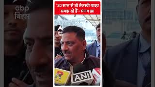 Tejashwi के 'बिहार को समझने' वाले बयान पर JDU नेता Sanjay Jha का तीखा पलटवार