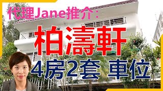 【#代理Jane推介】西貢柏濤軒 4房(2套) 花園天台車位