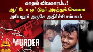 காதல் விவகாரம்..! ஆட்டோ ஓட்டுநர் அடித்துக் கொலை - அரியலூர் அருகே அதிர்ச்சி சம்பவம்