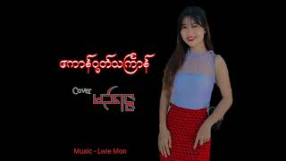 ဒွက်မန် 2025 မဥ်ရဇ္ဇ ကောန်ဝုတ်သကြႅာန် Mon music 2025