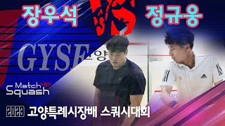 [매치업스쿼시]장우석 vs 정규웅 2023 고양