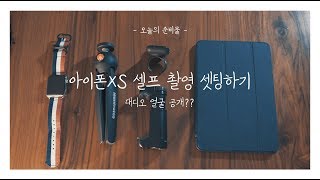 아이폰XS로 셀프촬영하는 2가지 방법 / 2 ways to take self-portraits with XS