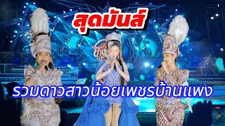 สุดมันส์!! รวมพระเอก\u0026นางเอก สาวน้อยเพชรบ้านแพง