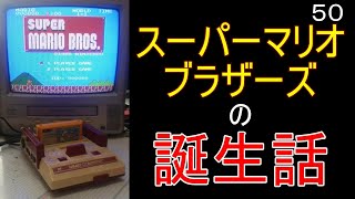 マリオ初心者向け講座　第５０回「スーパーマリオブラザーズの誕生話」