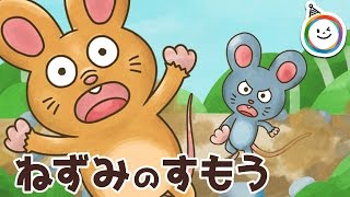 ねずみのすもう 童話 動く絵本/日本の昔話　朗読