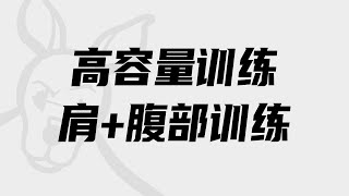 小萝卜四分化高阶课程第十课：【高容量】肩+腹部训练实操