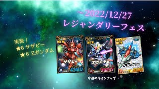 ～2022/12/27レジャンダリーフェスガシャで★6ユニット出てください！ ① 【SDガンダムオペレーションズ】