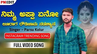 ನಿಮ್ ಅಪ್ಪ ಏನೋ ಊರಾಗ ರೌಡಿಜಮ್ ನಡಸ್ಯನ್ ಅಂತ PARASU KOLUR NEW TRENDING SONG