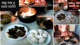 ଷଷ୍ଠୀ ଓଷା /Odisha festival sasthi osha/Sasthi osha recipes.