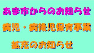 あま市からのお知らせ　「病児・病後児保育事業拡充のお知らせ」