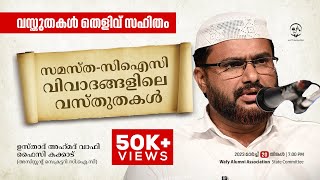 സമസ്ത - സി.ഐ.സി വിവാദങ്ങളിലെ വസ്തുതകൾ | ഉസ്താദ് അഹ്മദ് വാഫി കക്കാട് | Ahmed Wafy  | Wafy Alumni