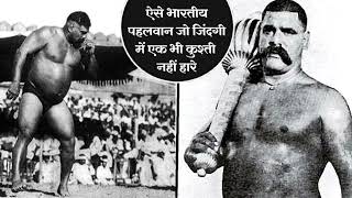 Gama Pehlwan रोज 6 देसी मुर्गे,10 लीटर दूध और 100 रोटी खाने वाला वो पहलवान,जो कभी किसी से नहीं हारा