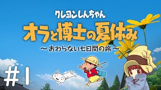 オラ夏やるぞ！【クレヨンしんちゃん『オラと博士の夏休み』～おわらない七日間の旅～】part.1 ゲーム実況♪