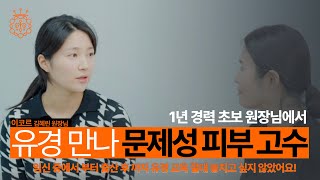 [유경TV] 이코르 원장님과 에스테틱샵 성공 스토리 인터뷰