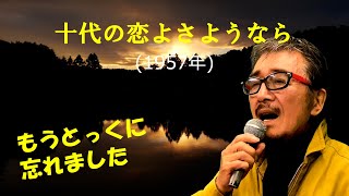 「十代の恋よさようなら」 字幕付きカバー 1957年 石本美由起作詞 上原げんと作曲 神戸一郎 若林ケン 昭和歌謡シアター　～たまに平成の歌～