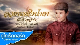 อวยพรทั้งน้ำตา - ศักดิ์ ภูเวียง [ Audio Official ]