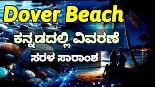 Dover Beach Kannada Summary ಕನ್ನಡದಲ್ಲಿ ವಿವರಣೆ Easy English Summary