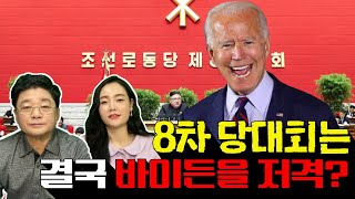 8차 당대회는 북한의 마지막 발악인가