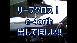 ４０Kリーフオーナーの言いたい放題 電気の4駆を出してほしい！.