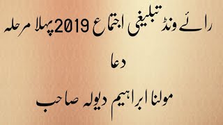 Duaدعا| Maulana Ibrahim Dewla Sahib Raiwind Tablighi Ijtema 2019 Part 1