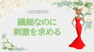 【HSS型HSP診断チェック】　繊細なのに刺激を求める　両極端な天才気質の特徴10選　あなたはいくつ当てはまる？