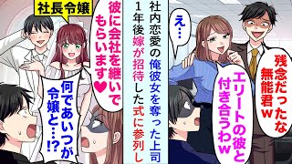 【漫画】社内恋愛の俺彼女を奪った上司が１年後嫁の招待した式に参列し「何であいつが令嬢と...！？」【恋愛マンガ動画】