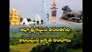 ఆధ్యాత్మీకమైన అనంతగిరి అందమైన ప్రకృతి ప్రదేశం మీరు ఒక సారి చూడండి