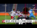 황희찬 챔피언스리그 3차예선 동점골 ytn