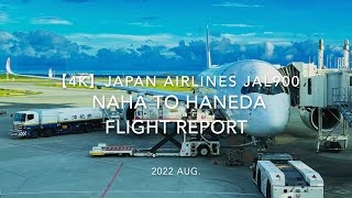 【Flight Report 4K】2022 Aug JAPAN AIRLINES JAL900 NAHA to HANEDA  日本航空 那覇   羽田 搭乗記