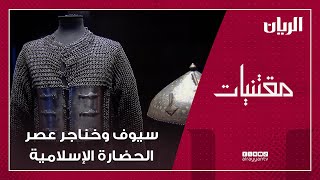 برنامج مقتنيات - سيوف وخناجر في عصر الحضارة الإسلامية