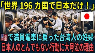 【海外の反応】「日本は特別な国です」アメリカで満員電車に乗った台湾人の妊婦→とある日本人のとんでもない行動に大号泣した理由