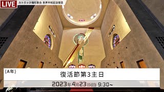 2023年4月23日 - 復活節第3主日ミサ  -日本語--