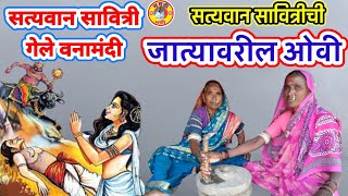 #जात्यावरीलओव्या #jatyavarchyaovya #ovya  सत्यवान सावित्रीच्या ओव्या|सत्यवान सावित्री गेली वनामंदी