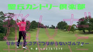 【ゴルフ】ゴルフ力が欲しいんです【episode9−2】聖丘カントリー倶楽部