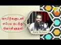 காஃபிர்களுடன் எவ்வாறு நடந்து கொள்ளுதல் mujahid ibnu razeen