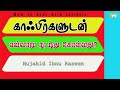 காஃபிர்களுடன் எவ்வாறு நடந்து கொள்ளுதல் || Mujahid Ibnu Razeen