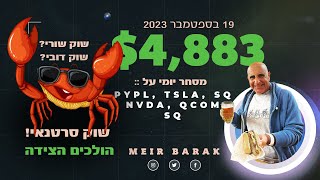 סשן מסחר מלא משבוע שעבר- מעל 4K רווח עם שוק קשה למסחר!