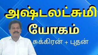 அஷ்டலட்சுமி யோகம் புதன்+சுக்கிரன்! Rajeshsubbu