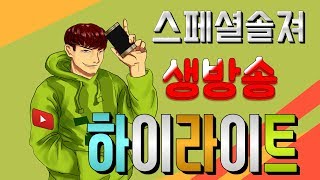 스페셜솔져 7월8일 생방송 하이라이트 모음